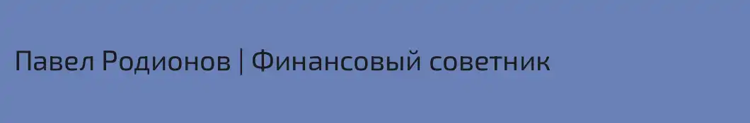 Павел Родионов | Финансовый советник